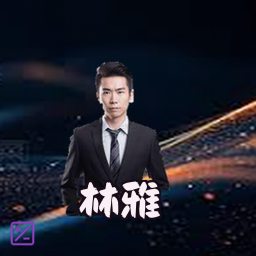 林雅
